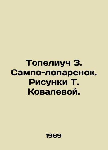 Topeliuch Z. Sampo-loparenok. Risunki T. Kovalevoy./Topeliuch Z. Sampo-Lok. Sketches by T. Kovaleva. - landofmagazines.com