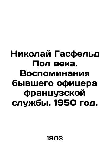 Nikolay Gasfeld Pol veka. Vospominaniya byvshego ofitsera frantsuzskoy sluzhby. 1950 god./Nikolai Hasfeld Paul of the Century. Memories of a Former French Service Officer. 1950. - landofmagazines.com