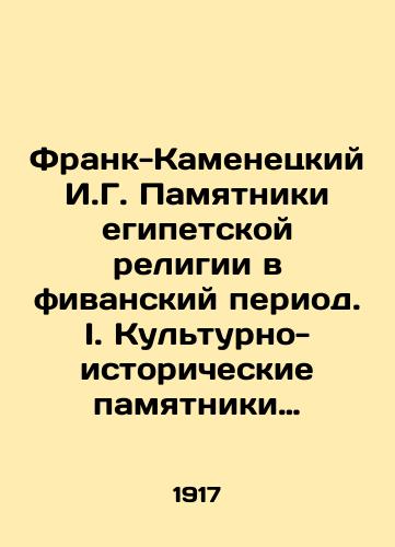 Frank-Kamenetskiy I.G. Pamyatniki egipetskoy religii v fivanskiy period. I. Kulturno-istoricheskie pamyatniki drevnego vostoka. Pod redaktsiey prof. V.A. Turaeva. M.T-vo skoropechatni A.A. Levenson, 1917 g. Vypusk 5. 71(6)s. 1l. il. 21,3x14,5 sm/Frank-Kamenetsky I.G. Monuments of the Egyptian religion in the Theban period. I. Cultural and historical monuments of the ancient east. Edited by Prof. V.A. Turaev. M.T-vo skoropyprintny A.A. Levenson, 1917. Issue 5. 71 (6) p. 1l. 21,3x14,5 cm - landofmagazines.com