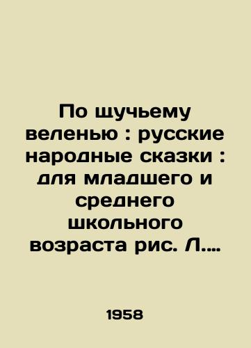 Po shchuchemu velenyu: russkie narodnye skazki: dlya mladshego i srednego shkolnogo vozrasta ris. L. Korostyshevskogo.-Petrozavodsk: Gosizdat Karelskoy ASSR, 1958.-39 s.: il.; 26x20 sm./According to the proverbial order: Russian folk tales: for primary and secondary school age, figure L. Korostyshevskoy.-Petrozavodsk: Gosizdat of the Karelian ASSR, 1958.-39 p.: il.; 26x20 sm. - landofmagazines.com