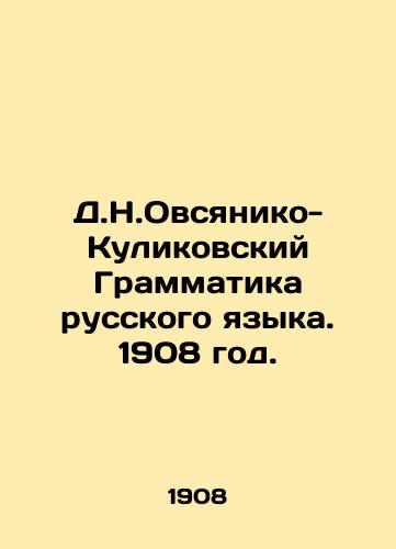D.N.Ovsyaniko-Kulikovskiy Grammatika russkogo yazyka. 1908 god./D.N.Ovsyaniko-Kulikovsky Grammar of the Russian Language. 1908. - landofmagazines.com