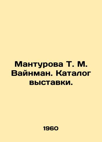 Manturova T. M. Vaynman. Katalog vystavki. /T. M. Vainmans Manturova. Exhibition catalogue. - landofmagazines.com