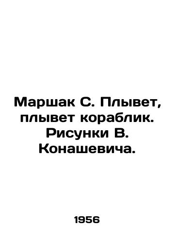 Marshak S. Plyvet, plyvet korablik. Risunki V. Konashevicha./Marshak S. floats, a ship sails. Sketches by V. Konashevich. - landofmagazines.com