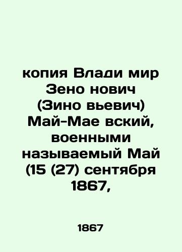 Kopiya Vladímir Zenónovich (Zinóvevich) May-Maévskiy, voennymi nazyvaemyy May (15 (27) sentyabrya 1867, /copy of Vladmir Zenonovic (Zinoviewicz) May-May, called by the military May (15 (27) September 1867, - landofmagazines.com