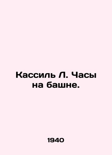 Kassil L. Chasy na bashne./Kassil L. Clock on the Tower. - landofmagazines.com