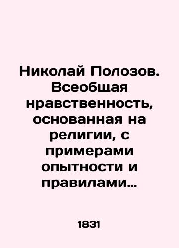 Nikolay Polozov. Vseobshchaya nravstvennost, osnovannaya na religii, s primerami opytnosti i pravilami znameniteyshikh nravouchiteley, sokrashchenno izlozhennaya Nikolaem Polozovym: Ch. 2./Nikolai Polozov. Universal morality based on religion, with examples of experience and the rules of the most famous moral teachers, summarized by Nikolai Polozov: Part 2. - landofmagazines.com