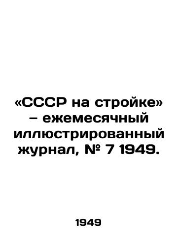 «SSSR na stroyke — ezhemesyachnyy illyustrirovannyy zhurnal, # 7 1949./USSR on construction site, monthly illustrated magazine, # 7 1949. - landofmagazines.com
