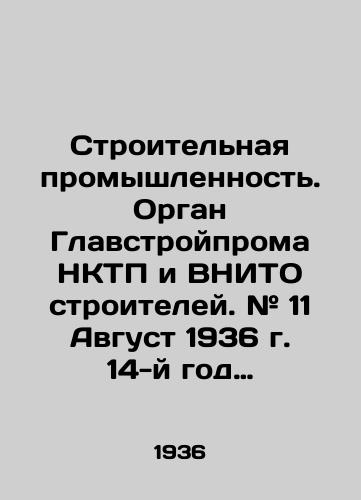 Stroitelnaya promyshlennost. Organ Glavstroyproma NKTP i VNITO stroiteley. # 11 Avgust 1936 g. 14-y god izdaniya./Construction Industry. Glavstroiprom body of NKTP and VNITO builders. # 11 August 1936. Year 14. - landofmagazines.com