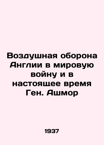 Vozdushnaya oborona Anglii v mirovuyu voynu i v nastoyashchee vremya Gen. Ashmor/Englands air defense in World War II and now General Ashmore - landofmagazines.com