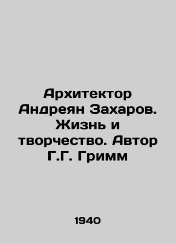 Arkhitektor Andreyan Zakharov. Zhizn i tvorchestvo. Avtor G.G. Grimm/Architect Andreyan Zakharov. Life and Creativity. Author G.G. Grimm - landofmagazines.com