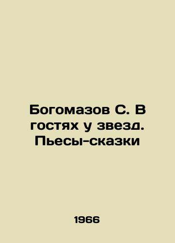 Bogomazov S. V gostyakh u zvezd. Pesy-skazki /Bohomazov S. Visiting the Stars. Tale Plays - landofmagazines.com