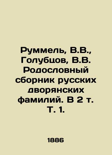 Rummel, V.V.,  Golubtsov, V.V. Rodoslovnyy sbornik russkikh dvoryanskikh familiy. V 2 t. T. 1. /Rummel, V.V.,  Golubtsov, V.V. Pedigree collection of Russian noble surnames. In 2 Vol. 1. - landofmagazines.com