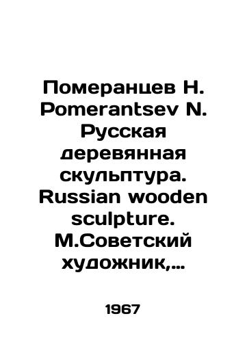 Pomerantsev N. Pomerantsev N. Russkaya derevyannaya skulptura. Russian wooden sculpture. M.Sovetskiy khudozhnik, 1967. 87(3)s./Pomerantsev N. Pomerantsev N. Russian wooden sculpture. Russian wooden sculpture. M.Soviet artist, 1967. 87 (3) p. - landofmagazines.com