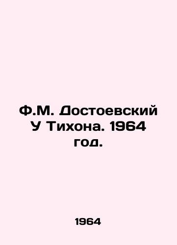 F.M. Dostoevskiy U Tikhona. 1964 god./F.M. Dostoevsky U Tikhon. 1964. - landofmagazines.com