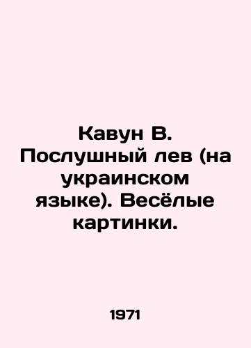 Kavun V. Poslushnyy lev (na ukrainskom yazyke). Vesyolye kartinki./Kavun V. Positive Lion (in Ukrainian). Funny pictures. - landofmagazines.com