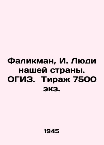 Falikman, I. Lyudi nashey strany. OGIZ. Tirazh 7500 ekz. /Falikman, I. People of our country. OGIZ. Circulation 7500 copies. - landofmagazines.com