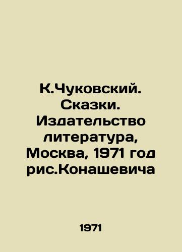 K.Chukovskiy. Skazki. Izdatelstvo literatura, Moskva, 1971 god ris.Konashevicha/K. Chukovskiy. Tales. Literature Publishing House, Moscow, 1971. Konashevichs drawing - landofmagazines.com