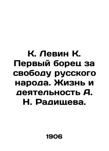 K. Levin K. Pervyy borets za svobodu russkogo naroda. Zhizn i deyatelnost A. N. Radishcheva./K. Levin K. The first fighter for the freedom of the Russian people. The life and activities of A. N. Radishchev. - landofmagazines.com