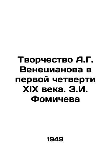 Tvorchestvo A.G. Venetsianova v pervoy chetverti XIX veka. Z.I. Fomicheva/The Creativity of A.G. Venetsianov in the First Quarter of the 19th Century. Z.I. Fomichev - landofmagazines.com