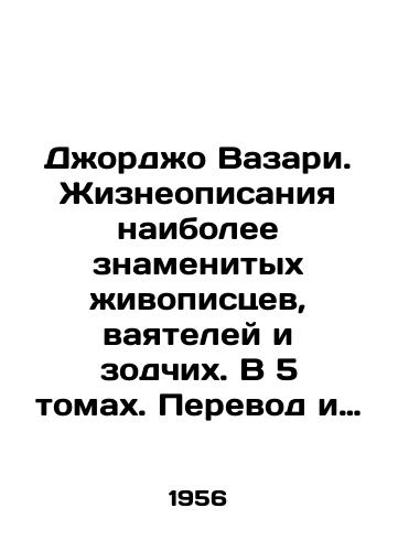 Dzhordzho Vazari. Zhizneopisaniya naibolee znamenitykh zhivopistsev, vayateley i zodchikh. V 5 tomakh. Perevod i kommentarii A.I. Venediktova, redaktsiya perevoda A.G. Gabrichevskogo/Giorgio Vasari. Life descriptions of the most famous painters, sculptors and architects. In 5 volumes. Translation and comments by A.I. Venediktov, editing by A.G. Gabricevsky - landofmagazines.com
