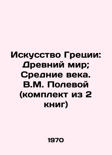 Iskusstvo Gretsii: Drevniy mir; Srednie veka. V.M. Polevoy (komplekt iz 2 knig)/Greek Art: Ancient World; Middle Ages. V.M. Field (set of 2 books) - landofmagazines.com