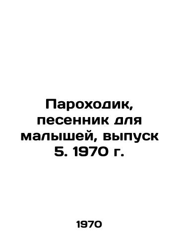 Parokhodik, pesennik dlya malyshey, vypusk 5. 1970 g./Steamboat, Baby Song, Issue 5, 1970. - landofmagazines.com