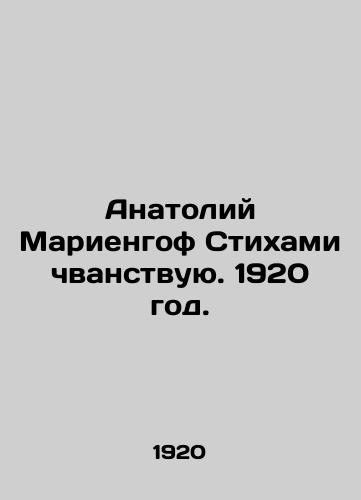 Anatoliy Mariengof Stikhami chvanstvuyu. 1920 god./Anatoly Mariengoff I vilify with poems. 1920. - landofmagazines.com