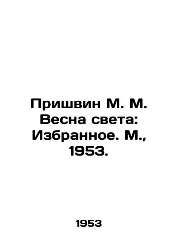 Prishvin M. M. Vesna sveta: Izbrannoe. M.,  1953./Prishvin M. M. Spring of Light: Izbyznoe. Moscow, 1953. - landofmagazines.com