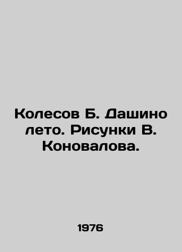 Kolesov B. Dashino leto. Risunki V. Konovalova./Kolesov B. Dashino Summer. Sketches by V. Konovalov. - landofmagazines.com