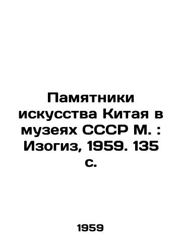 Pamyatniki iskusstva Kitaya v muzeyakh SSSR M.: Izogiz, 1959. 135 s./Monuments of Chinese Art in the Museums of the USSR, Moscow: Izogiz, 1959. 135 p. - landofmagazines.com