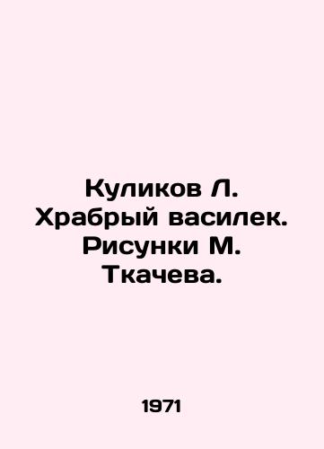 Kulikov L. Khrabryy vasilek. Risunki M. Tkacheva./Kulikov L. Brave cornflower. Sketches by M. Tkachev. - landofmagazines.com