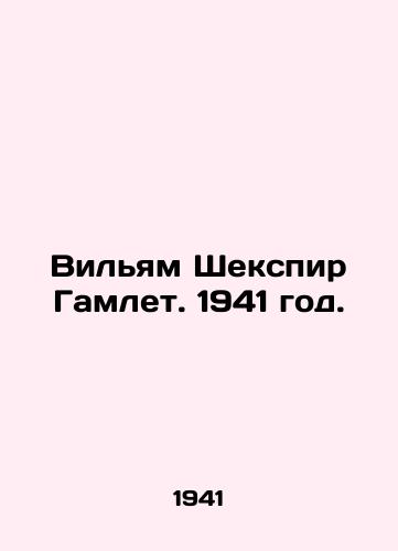 Vilyam Shekspir Gamlet. 1941 god./William Shakespeare Hamlet. 1941. - landofmagazines.com