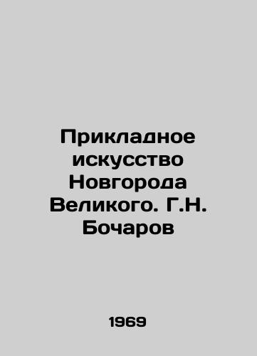 Prikladnoe iskusstvo Novgoroda Velikogo. G.N. Bocharov/Applied Art of Novgorod the Great. G.N. Bocharov - landofmagazines.com