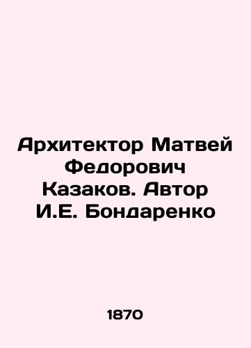 Arkhitektor Matvey Fedorovich Kazakov. Avtor I.E. Bondarenko/Architect Matvei Fedorovich Kazakov. Author I.E. Bondarenko - landofmagazines.com