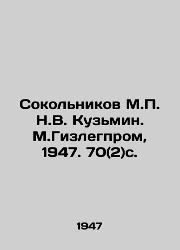 Sokolnikov M. N.V. Kuzmin. M.Gizlegprom, 1947. 70(2)s./Sokolnikov M. N. Kuzmin. M.Gizlegprom, 1947. 70 (2) p. - landofmagazines.com