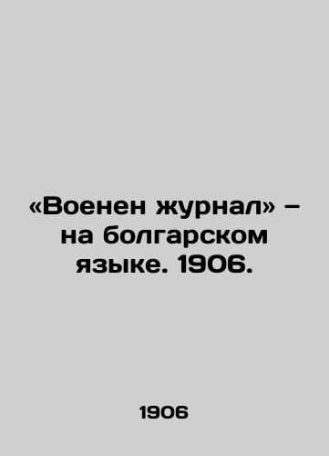 «Voenen zhurnal — na bolgarskom yazyke. 1906./Military magazine in Bulgarian. 1906. - landofmagazines.com