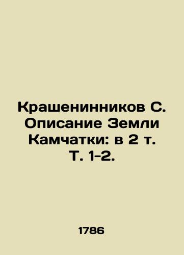 Krasheninnikov S. Opisanie Zemli Kamchatki: v 2 t. T. 1-2. /Krasheninnikov S. Description of the Land of Kamchatka: in 2 Vol. 1-2. - landofmagazines.com