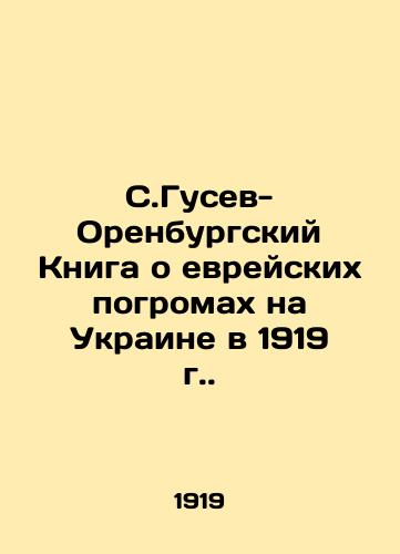 S.Gusev-Orenburgskiy Kniga o evreyskikh pogromakh na Ukraine v 1919 g./S. Gusev-Orenburg Book on Jewish pogroms in Ukraine in 1919. - landofmagazines.com