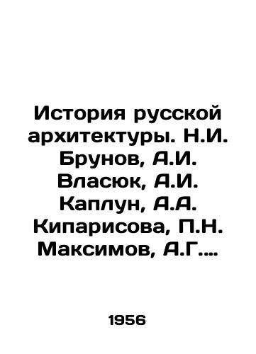 Istoriya russkoy arkhitektury. N.I. Brunov, A.I. Vlasyuk, A.I. Kaplun, A.A. Kiparisova, N. Maksimov, A.G. Chinyakov/History of Russian Architecture. N.I. Brunov, A.I. Vlasyuk, A.I. Kaplun, A.A. Kiparisova, N. Maksimov, A.G. Chinyakov - landofmagazines.com