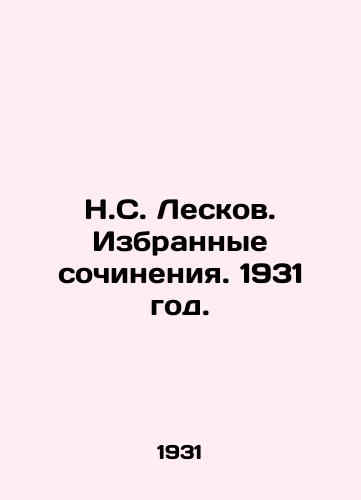 N.S. Leskov. Izbrannye sochineniya. 1931 god./N. S. Leskov. Selected Works. 1931. - landofmagazines.com