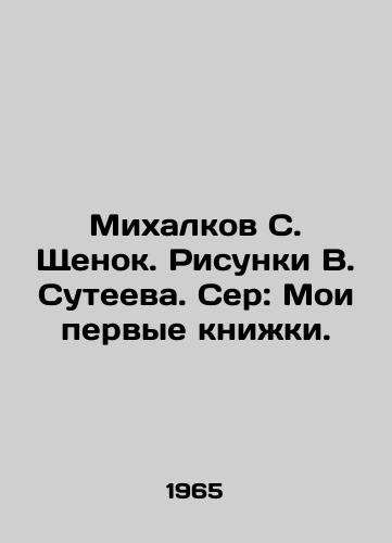 Mikhalkov S. Shchenok. Risunki V. Suteeva. Ser: Moi pervye knizhki./Mikhalkov S. Puppy. Sketches by V. Suteev. Ser: My first books. - landofmagazines.com