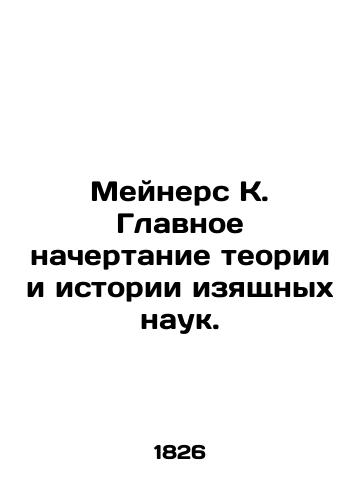 Meyners K. Glavnoe nachertanie teorii i istorii izyashchnykh nauk. /Myers K. The Main Character of the Theory and History of Fine Sciences. - landofmagazines.com