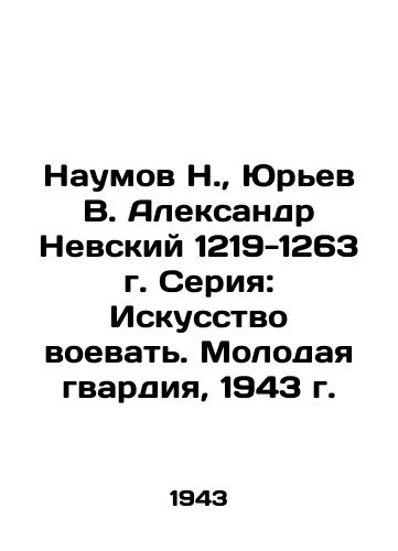 Naumov N.,  Yurev V. Aleksandr Nevskiy 1219-1263 g. Seriya: Iskusstvo voevat. Molodaya gvardiya, 1943 g./Naumov N.,  Yuryev V. Alexander Nevsky 1219-1263. Series: The Art of War. The Young Guard, 1943. - landofmagazines.com