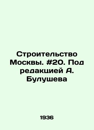 Stroitelstvo Moskvy. #20. Pod redaktsiey A. Bulusheva/Construction of Moscow. # 20. Edited by A. Bulushev - landofmagazines.com