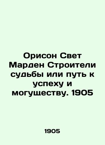Orison Svet Marden Stroiteli sudby ili put k uspekhu i mogushchestvu. 1905/Orison Light Marden Builders of Destiny or Path to Success and Power. 1905 - landofmagazines.com