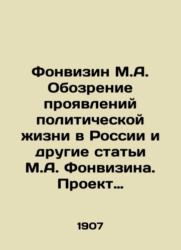Fonvizin M.A. Obozrenie proyavleniy politicheskoy zhizni v Rossii i drugie stati M.A. Fonvizina. Proekt konstitutsii N. Muraveva. M.,  1907./Fonvizin M.A. Review of manifestations of political life in Russia and other articles by M.A. Fonvizin. Draft Constitution of N. Muraviev. Moscow, 1907. - landofmagazines.com