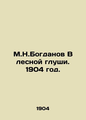 M.N.Bogdanov V lesnoy glushi. 1904 god./M.N.Bogdanov In the Forest Deep. 1904. - landofmagazines.com