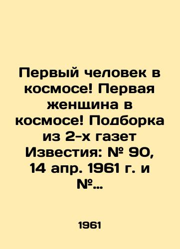 Pervyy chelovek v kosmose Pervaya zhenshchina v kosmose Podborka iz 2-kh gazet Izvestiya: # 90, 14 apr. 1961 g. i # 146, 19 iyunya 1963 g. M.,  1961, 19/The first man in space The first woman in space A selection of 2 newspapers Izvestia: # 90, April 14, 1961 and # 146, June 19, 1963. Moscow, 1961, 19 - landofmagazines.com