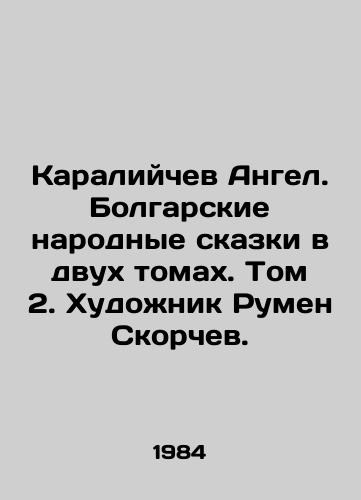 Karaliychev Angel. Bolgarskie narodnye skazki v dvukh tomakh. Tom 2. Khudozhnik Rumen Skorchev./Karaliychev Angel. Bulgarian Folk Tales in Two Volumes. Volume 2. Artist Rumen Scorchev. - landofmagazines.com
