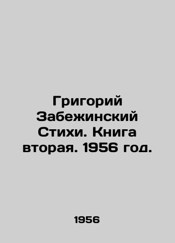 Grigoriy Zabezhinskiy Stikhi. Kniga vtoraya. 1956 god./Grigory Zabezhinsky Verses. Book Two. 1956. - landofmagazines.com